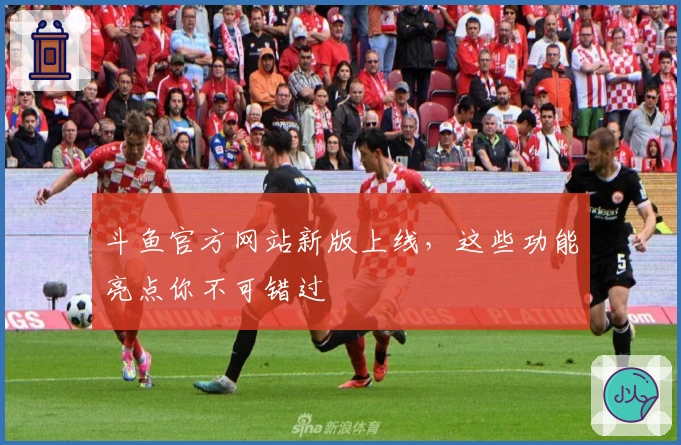 斗鱼官方网站新版上线，这些功能亮点你不可错过