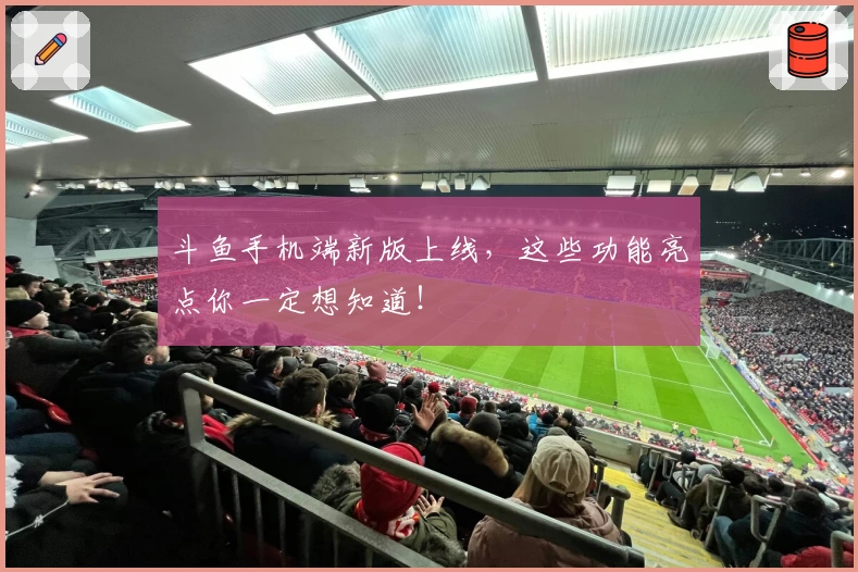 斗鱼手机端新版上线，这些功能亮点你一定想知道！